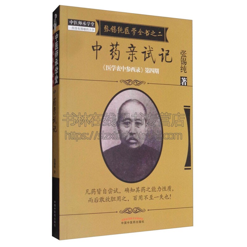 中药亲试记 该书紧密结合临床化繁为简化难为易化深奥为浅显其为文直抒胸臆酣畅淋漓纵横捭阖新意频出而又生动活泼亲切感人