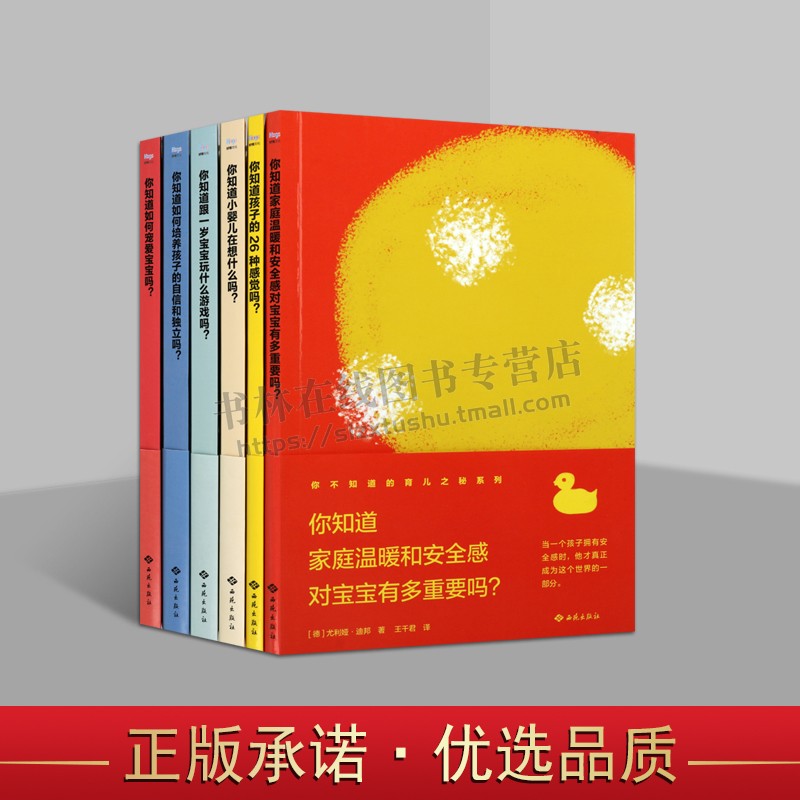 你不知道的育儿之秘系列(共六册)0-3-6岁育儿百科全书 育儿家教书籍 婴儿素质教育游戏 了解宝宝思维书籍 西苑出版社