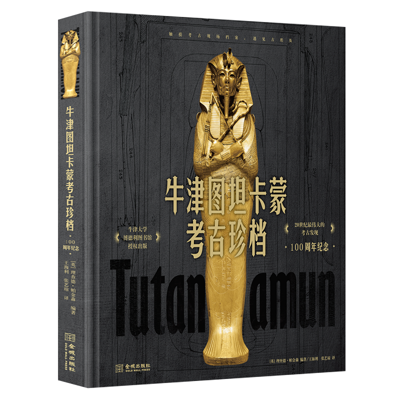 牛津图坦卡蒙考古珍档 100周年纪念 埃及金字塔法老黄金面具人类考古史研究书籍 金城出版社