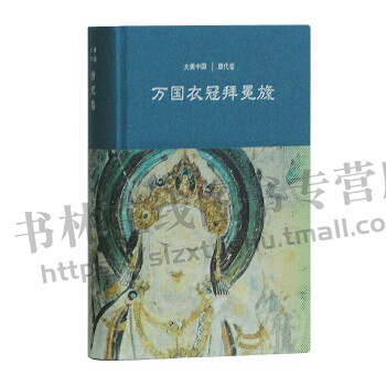 大美中国丛书系列 万国衣冠拜冕旒 唐代卷 陈炎 著 大唐帝国时期大量文明遗产考察和研究勾勒出中国魏晋审美文化史的演进轨迹