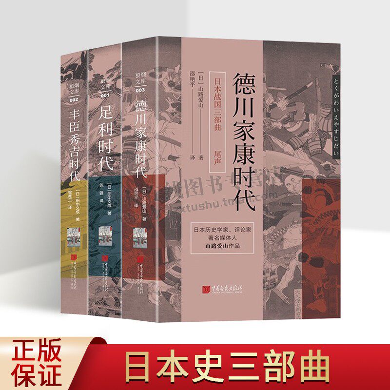 日本战国三部曲：足利时代+丰臣秀吉时代+德川家康时代（全3册）日本战国时代的史学作品书籍 日本战国历史故事 中国画报出版社