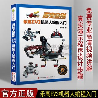 百变金刚——乐高EV3机器人编程入门 7-10岁 科普百科 玩具书 益智游戏 智力开发 中小学学生和EV3编程爱好者 现代出版社