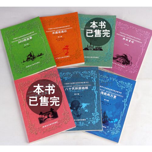 中国孩子读的世界经典名著书系（套装5册）青少版课外阅读书籍  格林童话 海底两万里 365夜故事 八十天环游地球 黑龙江美术出版社