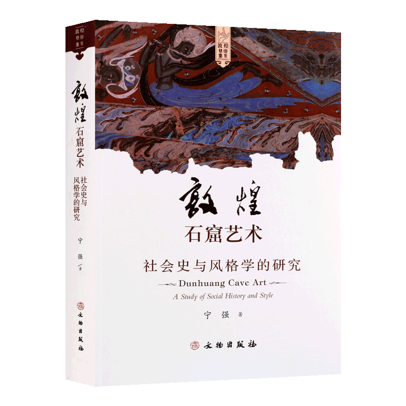 敦煌石窟艺术书系社会史与风格学的研究发展史敦煌文化飞天艺术壁画雕刻宁强 著全新正版历史服饰中国佛教美学艺术书籍 文物出版社