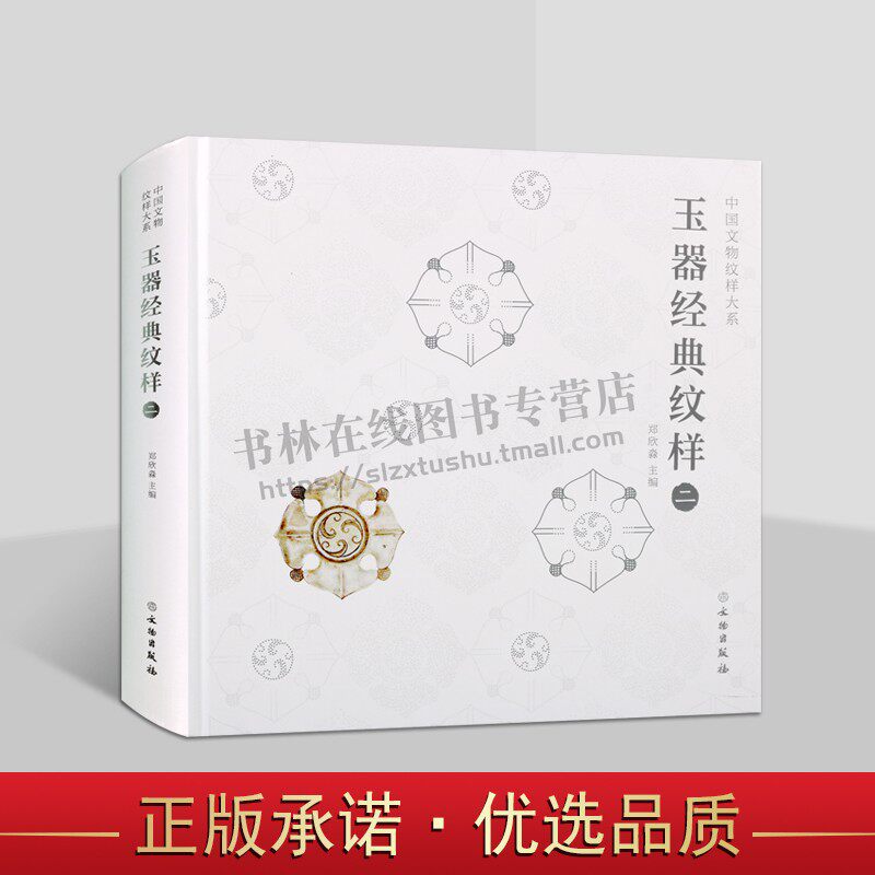 中国文物纹样大系 玉器经典纹样二 代表性纹样元素 经典纹样 纹样起源 纹样演进 纹样线稿与彩图 文物出版