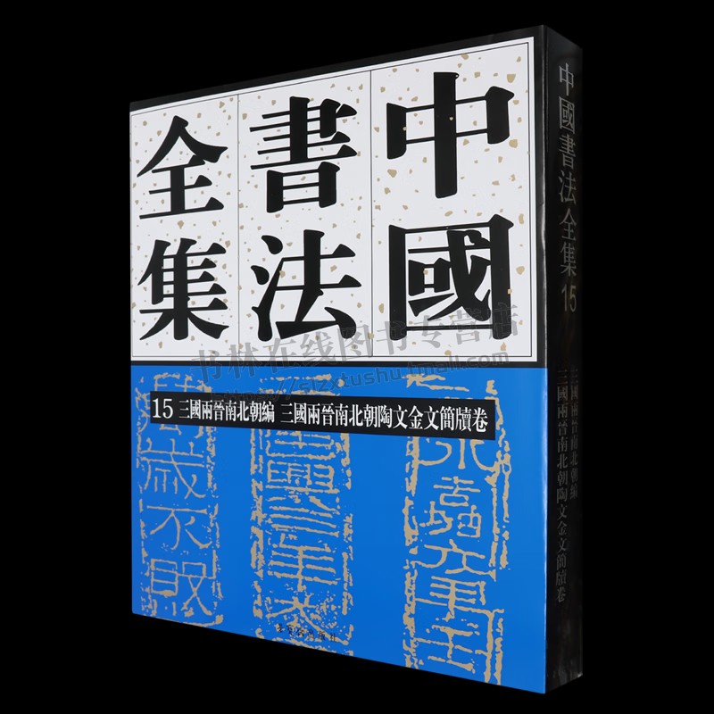 中国书法全集.15,三国两晋南北朝编.三国两晋南北朝陶文金文简牍卷 书法书籍 荣宝斋出版社