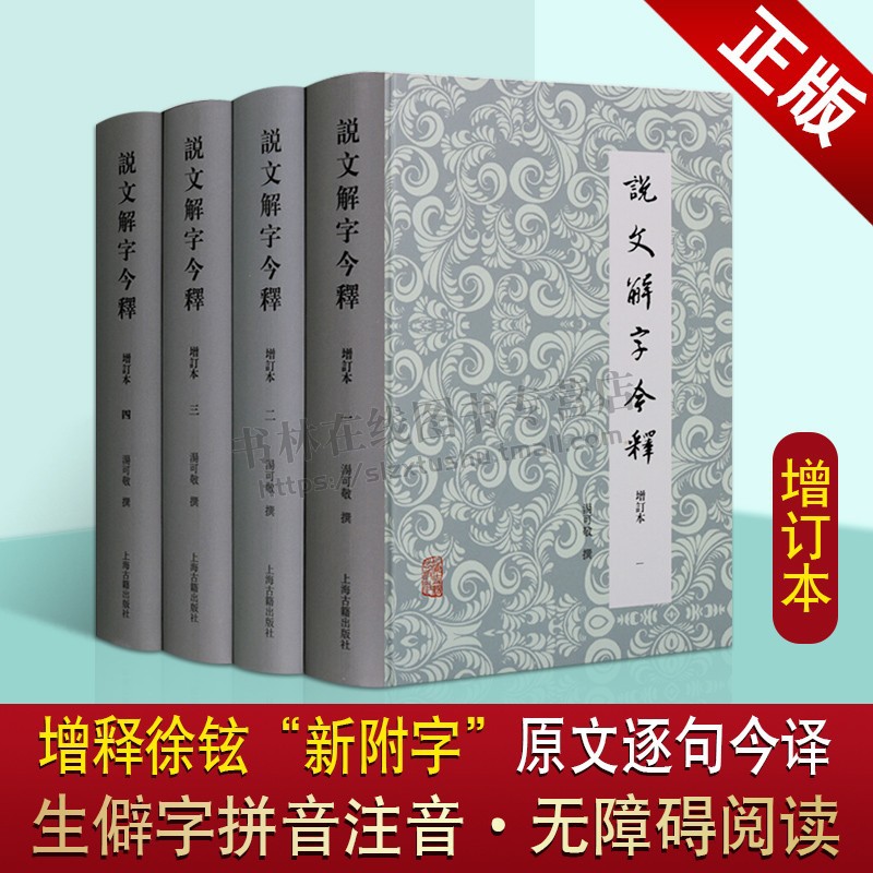 说文解字今释全套4册增订本说文解字注语言文字汉字字源工具书汤可敬纂中国古代系统分析汉字字形考究汉语字源书上海古籍