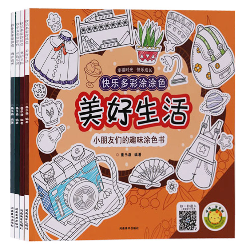 正版 快乐多彩涂涂色（共4册）快乐多彩涂涂色·美好生活童话王国动物乐园海洋世界儿童图画书3-4-5-6岁涂色书儿童涂鸦填色书