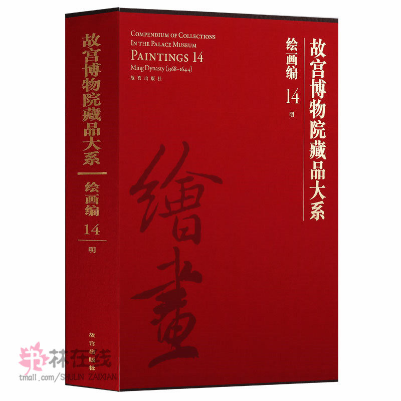 故宫博物院藏品大系 绘画编14明代 明朝山水花鸟人物经典范本山水古代大全集之绘画汇珍大系经典临摹画集画册中国艺术研究书