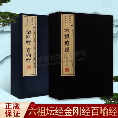 六祖坛经慧能金刚经百喻经正版 宣纸线装竖版繁体字 佛教佛学经典书籍 广陵书社