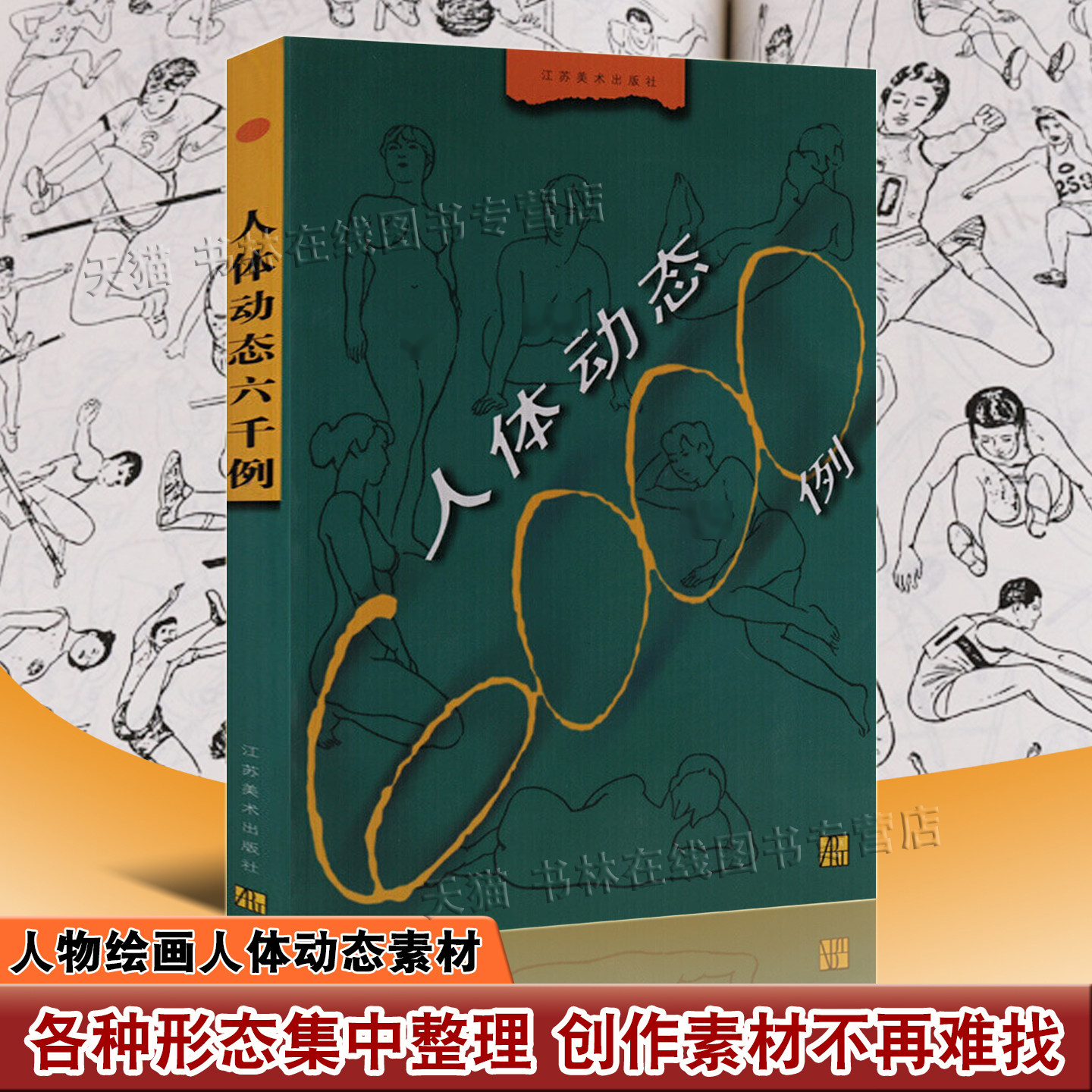 人体动态6000例 人物绘画技法简笔画速写临摹坐立卧跑跳姿各种姿势大全集资料素材美术学院画插画漫画参考学习书籍 江苏美术出版社