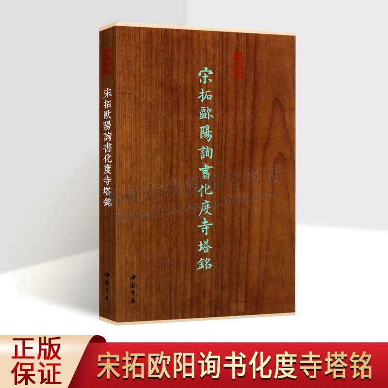 墨林掇英 宋拓欧阳询书化度寺塔铭 欧阳询楷书 碑帖收藏 书法碑帖 唐代楷书碑帖 中国书店出版社