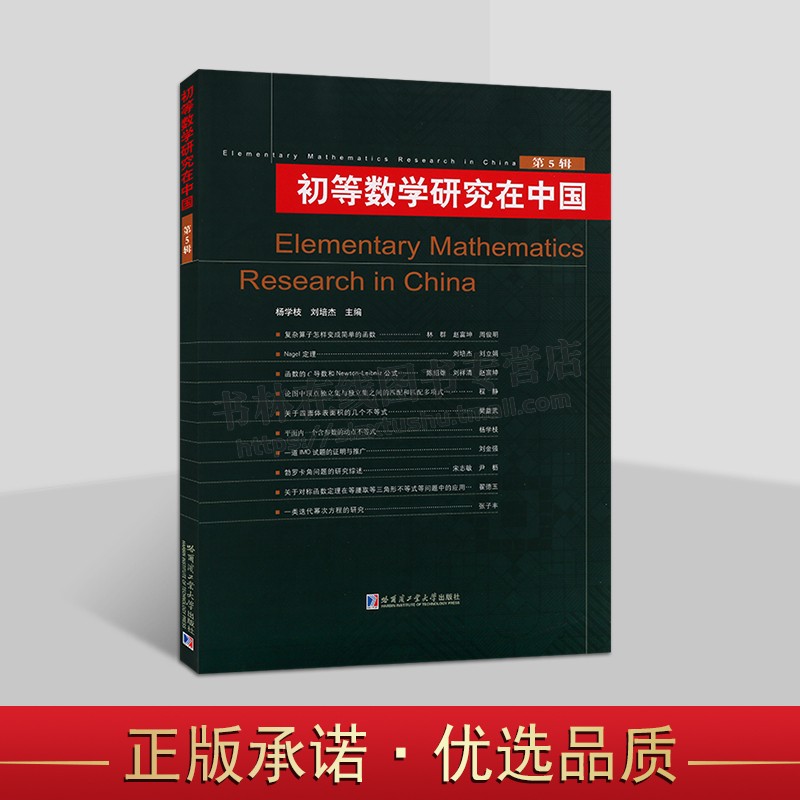 初等数学研究在中国 第5辑 杨学枝 刘培杰 初等数学研究 数学教育教学 中高考数学 数学思想与方法 数学竞赛研究书籍 哈工大出版社