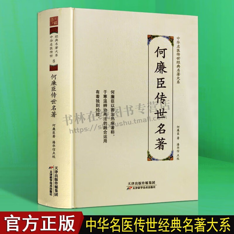 何廉臣传世名著 中华名医传世经典名著 大系寒温辨治 中医临床经验 中医书籍 医学理论与研究 天津科学技术