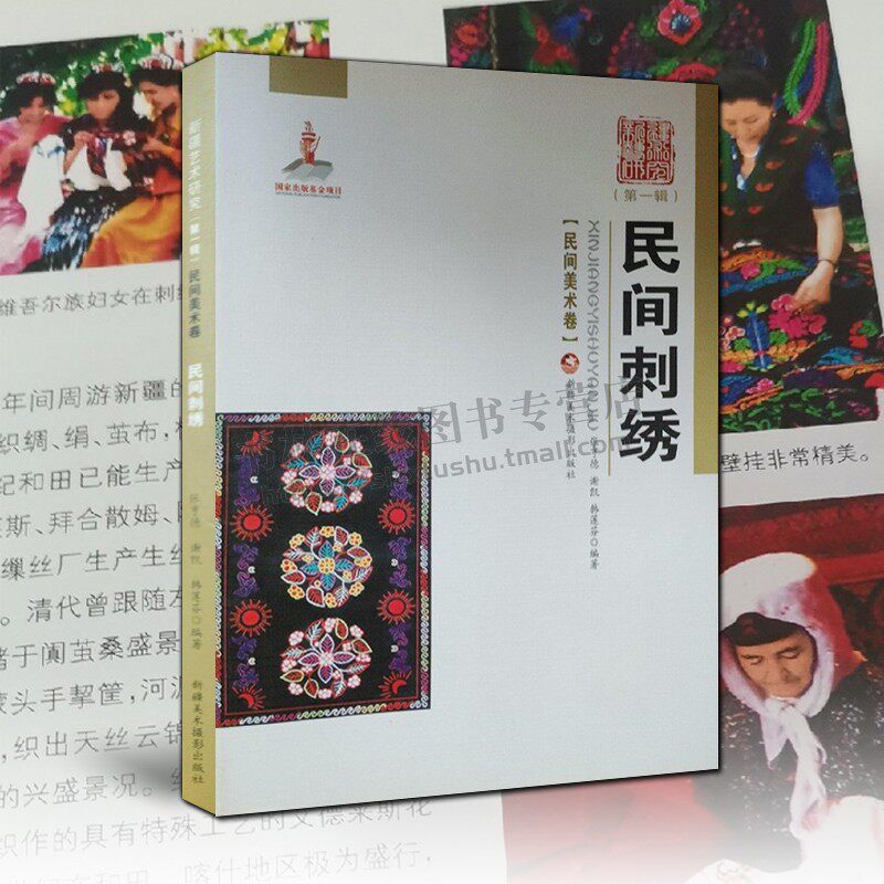 民间刺绣 新疆艺术研究（第一辑·民间美术卷）新疆少数民族民族服饰荷包桌单围巾手绢图案纹样纹饰民俗文化研究书籍
