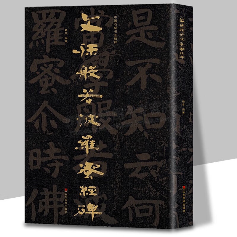中国石刻书法精粹 文殊般若波罗蜜经碑 水牛山南北朝隶书历代碑帖名品