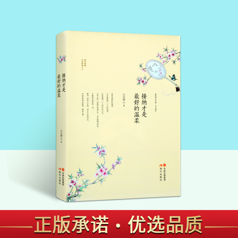 接纳才是好的温柔 云水禅心著 送给 心被名利欲望所累 心被得失成败