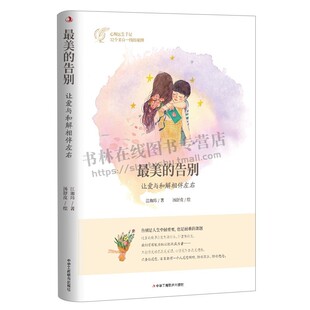 亲子心理学 心理学书籍 亲情感情亲子教育心理学 心理学自我照顾成长励志知识书籍 美 中华工商联出版 告别：让爱与和解相伴左右