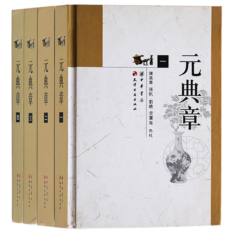 元典章 全套4册 大元圣政国朝典章 至治二年以前元朝法令文书分类汇编