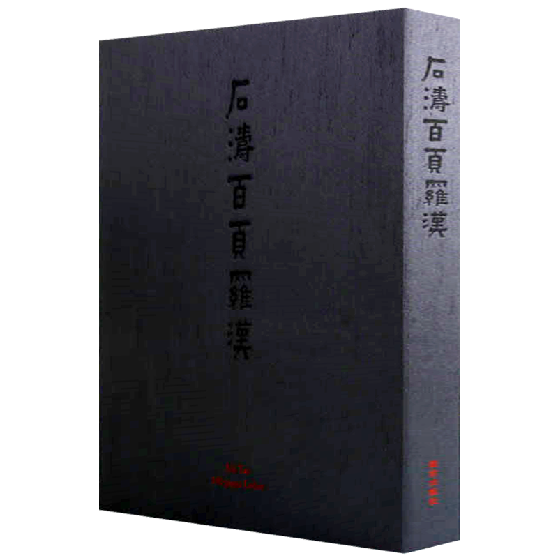 石涛百页罗汉图册佛像图谱 石涛书画集国画人物画神仙佛教造像绘画临摹鉴赏书籍 崔如琢 编 8开精装全彩图 故宫出版社