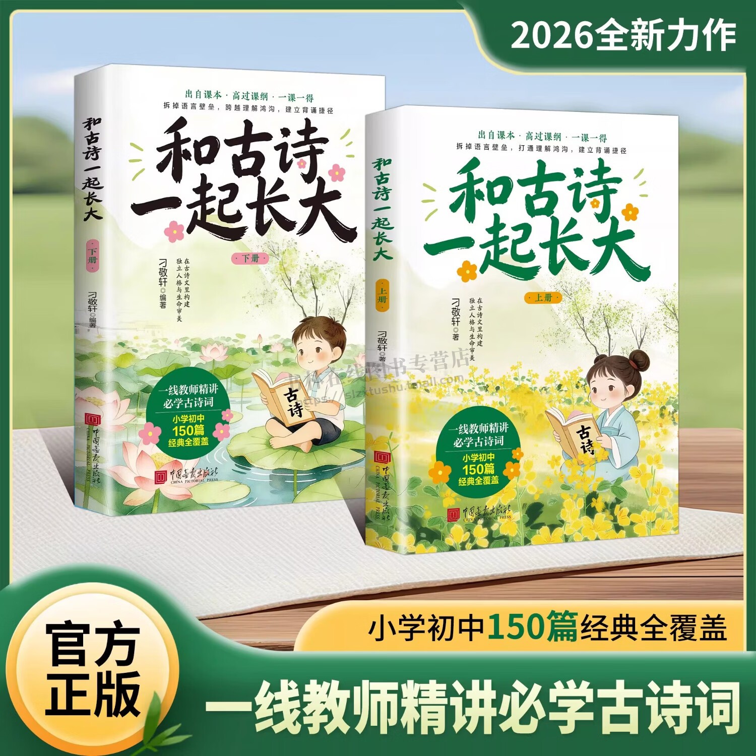 和古诗一起长大 全二册 海淀名师刁敬轩编著 11-14岁小学初中150篇经典全覆盖出自课本高过课纲中小学背诵古诗书籍 中国画报