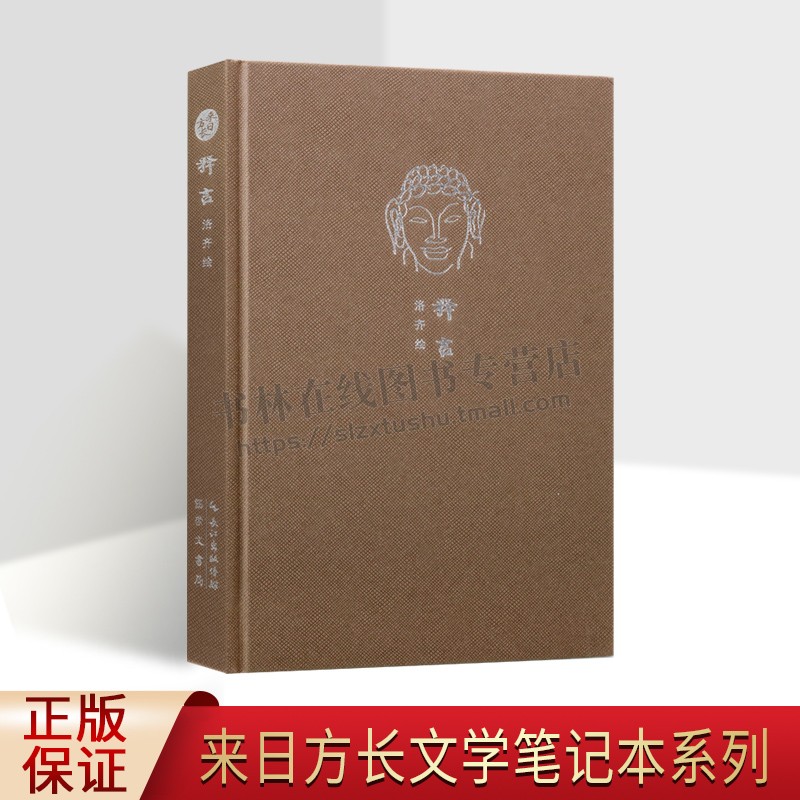 释言/来日方长文学笔记本系列 洛齐 绘 现代名家美术作品、小品、插画笔记本 正版书籍  崇文书局