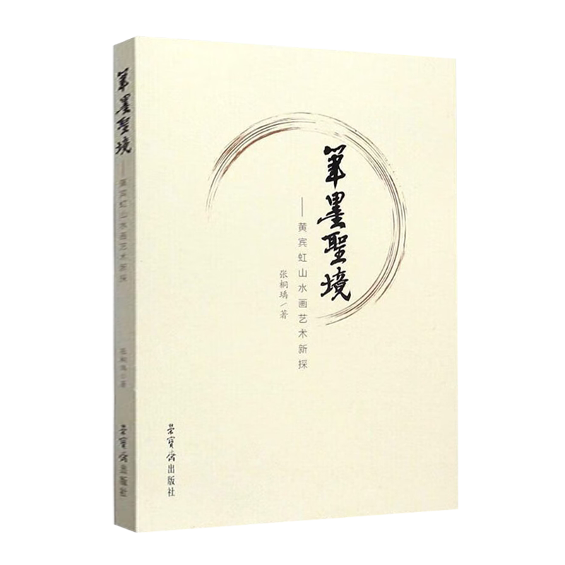 笔墨胜境 黄宾虹山水画艺术新探 张桐瑀 五笔七墨书风与画风的演进中国画现代发展书画名家技法理论研究书籍 荣宝斋出版社