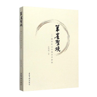 笔墨胜境 黄宾虹山水画艺术新探 张桐瑀 五笔七墨书风与画风的演进中国画现代发展书画名家技法理论研究书籍 荣宝斋出版社