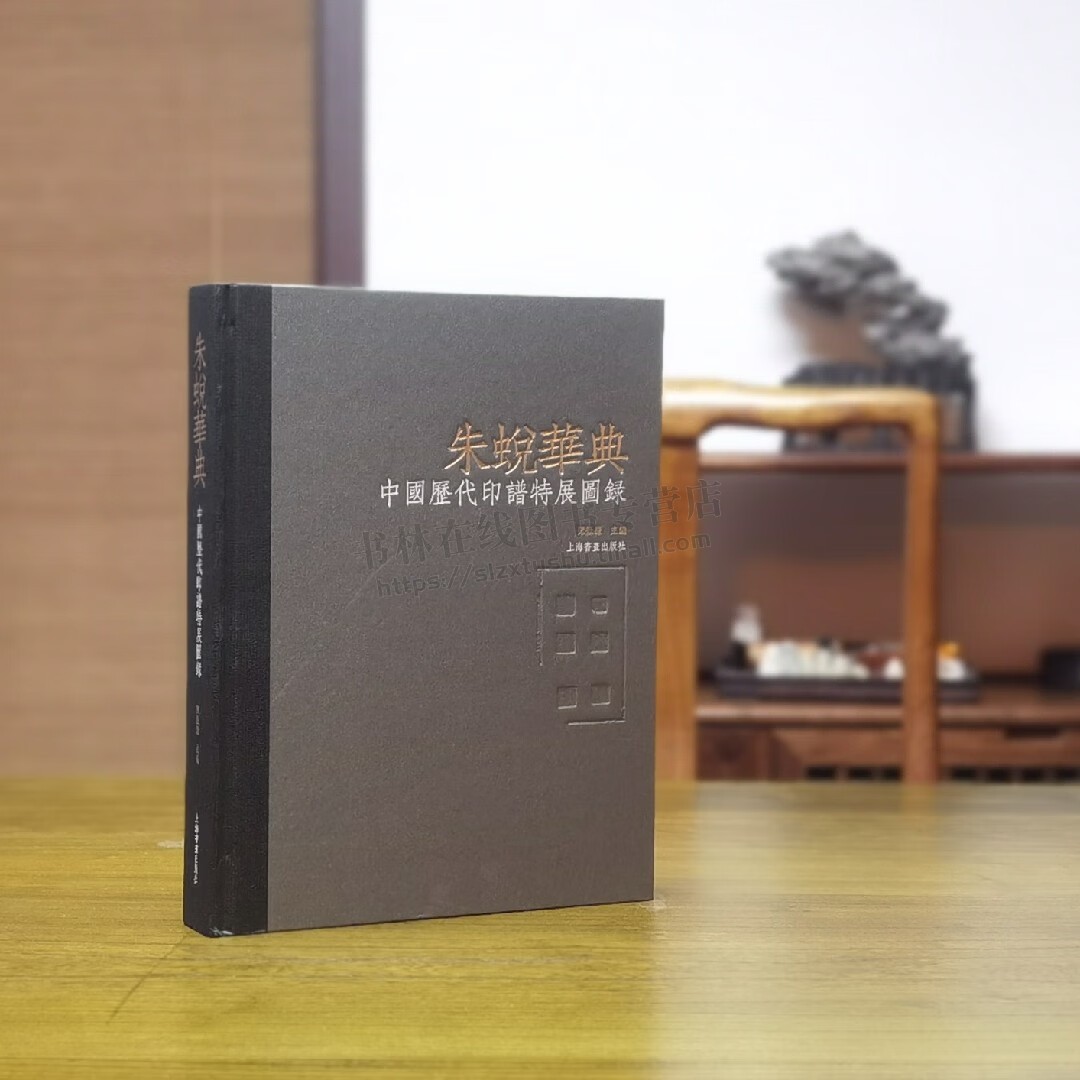 朱蜕华典中国历代印谱特展图录 精装 展出135部珍贵印谱文献 古籍文化 印谱发展过程图录 上海书画出版社