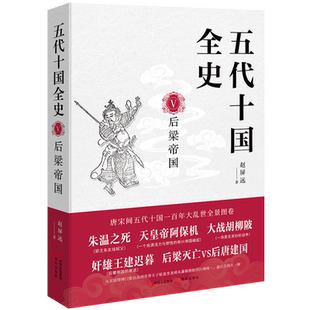 五代十国全史 后梁帝国 天涯论坛认证写手麦老师著 中国古代史唐末五代十国风云录通俗历史小说黄巢起义朱温代唐书籍 现代出版社