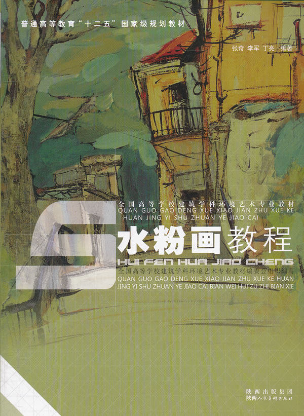 水粉画教程概论色彩基本原理表现技法风景写生临摹范本作品欣赏书籍 陕西人民美术出版社
