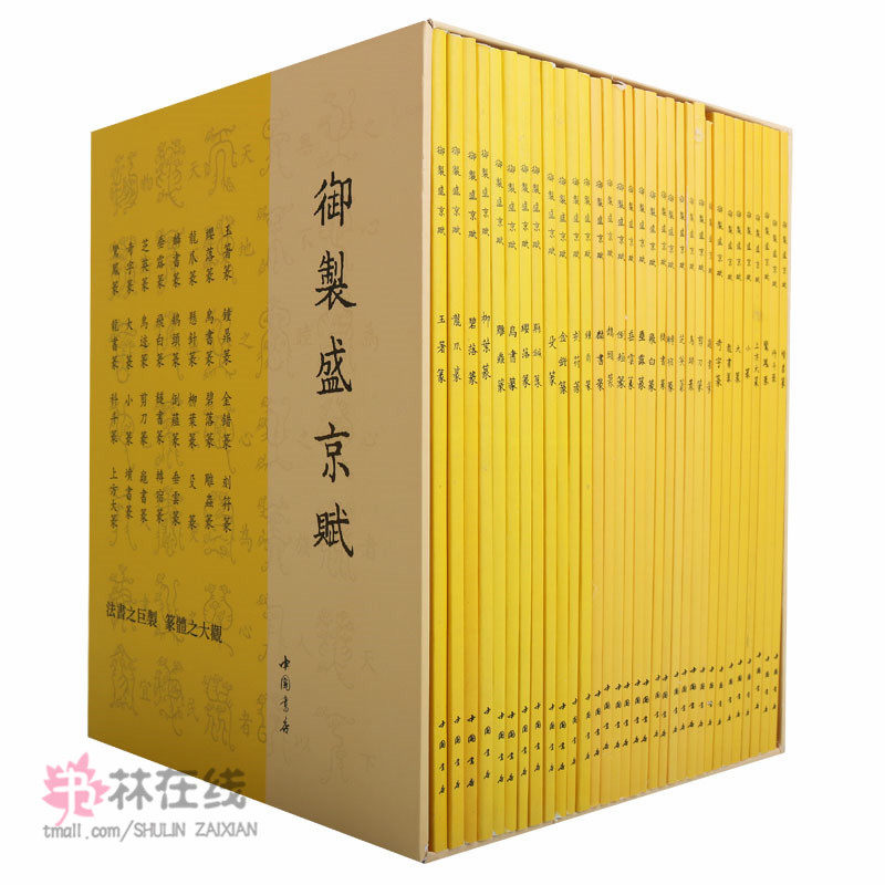 《御制盛京赋》(共32册)爱新觉罗·弘历撰中国书店据藏清乾隆武英殿刊篆书刊行喜好古文字玉箸篆麟书篆科斗篆垂云篆金错篆龙爪