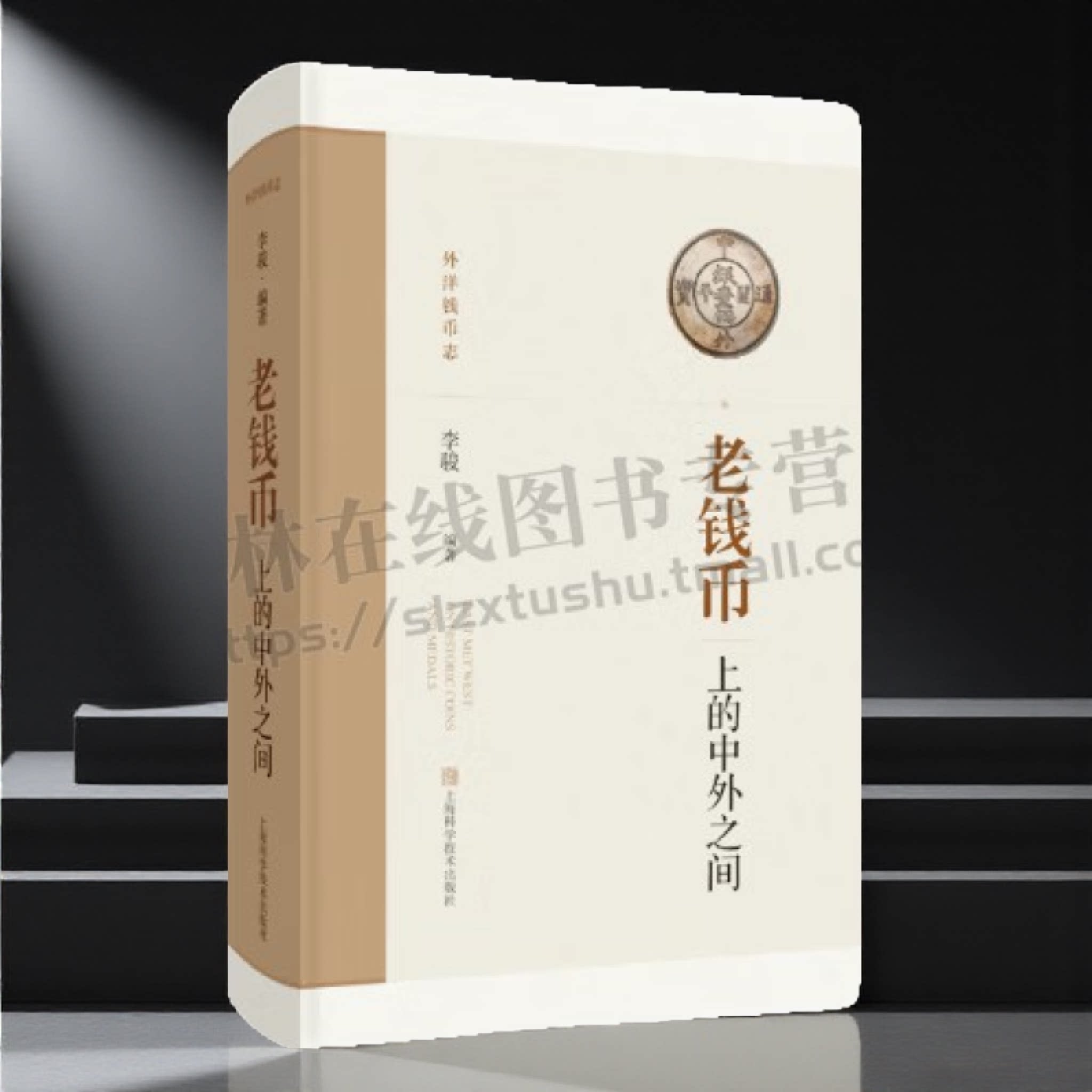 老钱币上的中外之间 钱币收藏爱好者阅读书籍 货币文化研究 上海科技出版社