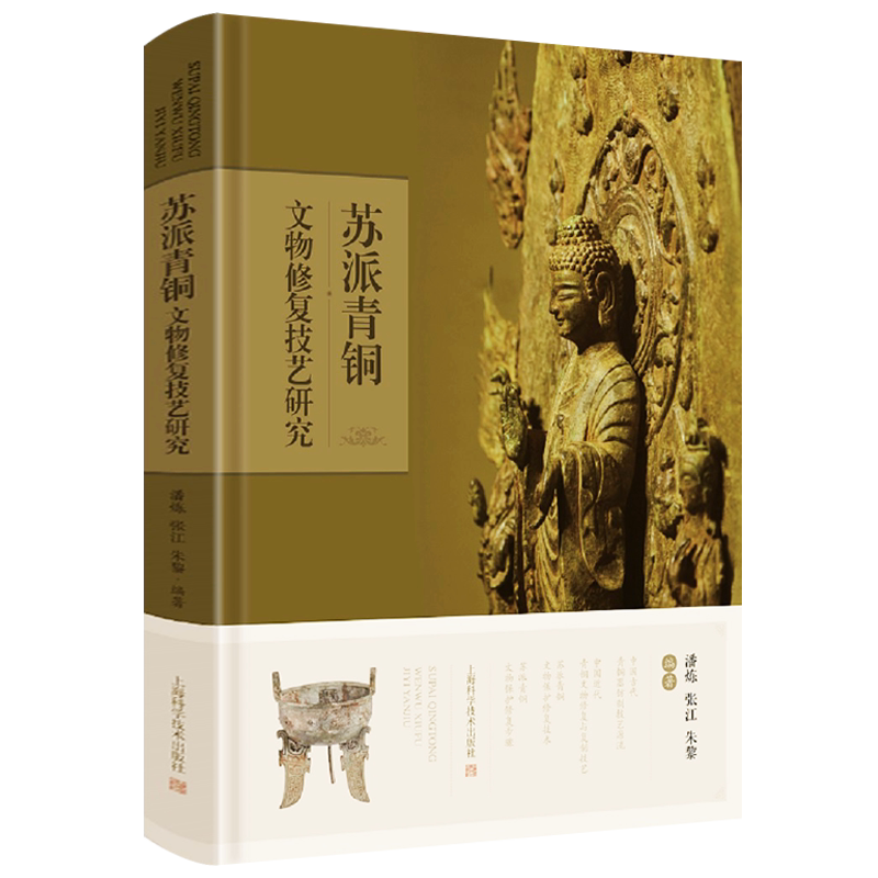 苏派青铜文物修复技艺研究 潘炼/张江/朱黎 著 古董青铜文物鉴定和青铜器铸造工艺焊接整形补配作色非物质文化遗产传承研究书籍