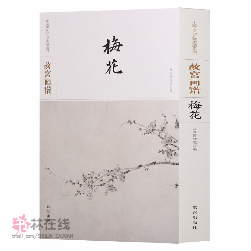 《故宫画谱：梅花》中国历.代名画类编系列故宫博物院珍藏时期名家代表作品学术研究技法学习欣赏研读中国画花卉作品集故宫出版社