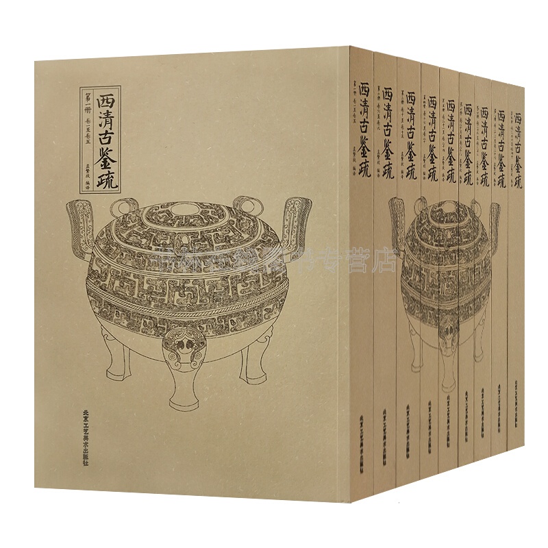 西清古鉴疏 全九册 平装历代青铜器文化孟繁放西清历史古鼎彝尊罍之属案 铜钱货币 考古图谱鼎器陶瓷收藏