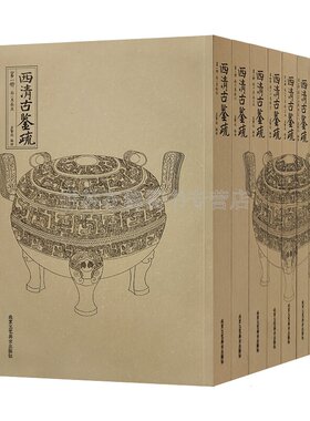 西清古鉴疏 全九册 平装历代青铜器文化孟繁放西清历史古鼎彝尊罍之属案 铜钱货币 考古图谱鼎器陶瓷收藏