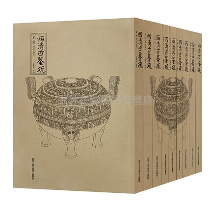 西清古鉴疏 全九册 平装历代青铜器文化孟繁放西清历史古鼎彝尊罍之属案 铜钱货币 考古图谱鼎器陶瓷收藏