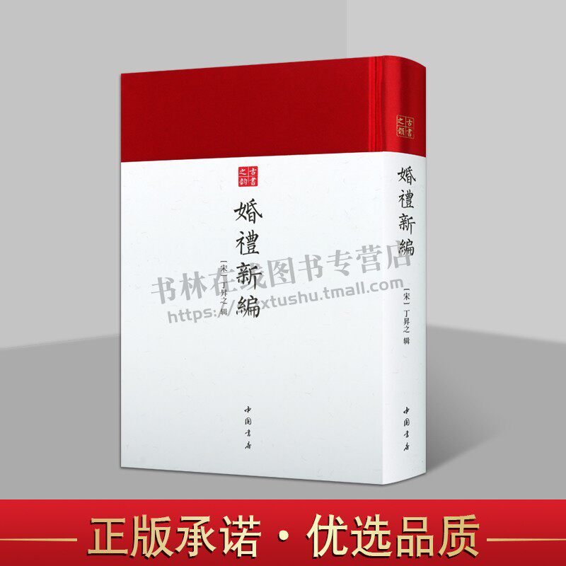 婚礼新编古书之韵系列中国