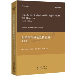 时间序列分析及其应用(第4版)时间序列分析经典教材 统计学研究生高年级本科生教材 世界图书出版
