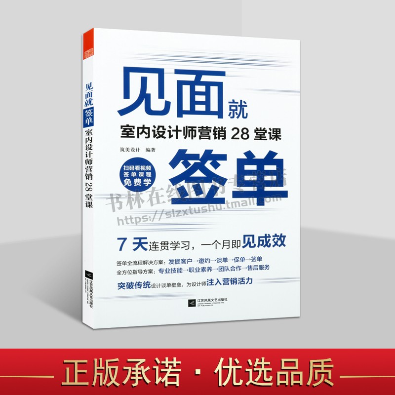 见面就签单室内设计师营销28堂课筑美设计准备细则会谈要点娴熟技能应答技巧设计谈单全流程解决方案签单全流程解决方案设计师签单