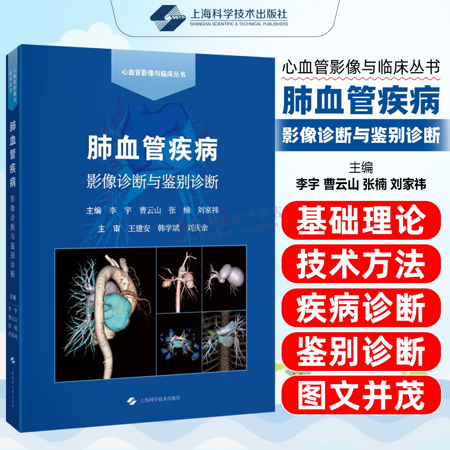 肺血管疾病影像诊断与鉴别诊断 诊断实战教程工具书 高清CT/MRI读片案例全收录 临床实用技能提升指南 医学影像教学书 上海科技