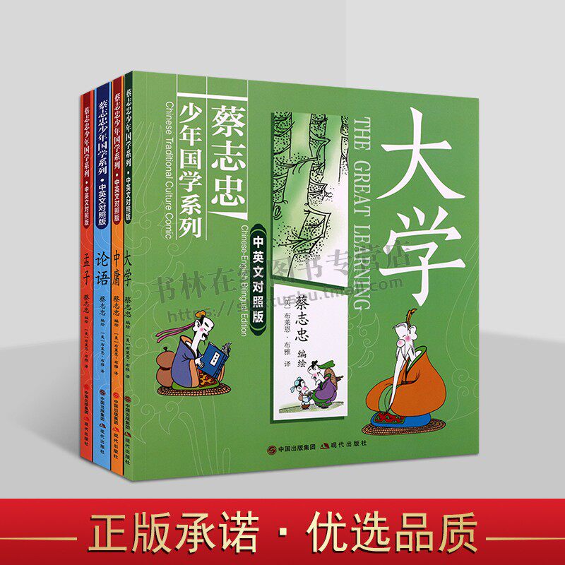 蔡志忠少年国学中英文对照版四书系列(全四册)儒家经典国学漫画《中庸》《大学》《论语》《孟子》漫画集 青少年阅读 现代出版社