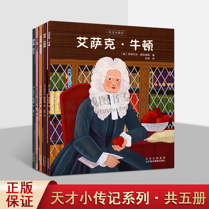 天才小传记(共5册) 绘本故事 宝宝启蒙读物 亲子教育睡前读物 牛顿达尔文香奈儿巴斯德蒙台梭利人生故事少儿童人生观教育观书籍
