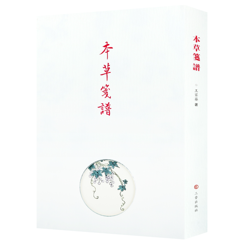 本草笺谱 王家葵著 王家葵中医药研究草本物品书法艺术 诗意品评书法鉴赏书籍经典著作 畅销正版 山西古籍出版社