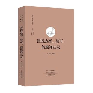 菩提达摩、慧可、僧璨禅法录 中国禅宗典籍丛刊 菩提达摩二入四行论宝林传二祖慧可传记佛教佛学禅宗哲学思想书籍 中州古籍出版社