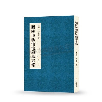 昭陵博物馆馆藏墓志铭 昭陵博物馆馆藏四十二方墓志 昭陵馆藏书法集 书法碑刻 古代书法史料 河南美术出版社
