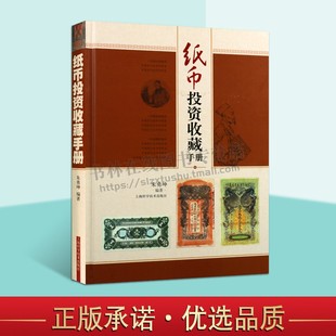 纸币投资收藏手册 朱勇坤著 图案字冠印押宋元明清官银钱号民国纸币识别鉴别古董收藏鉴赏研究书籍