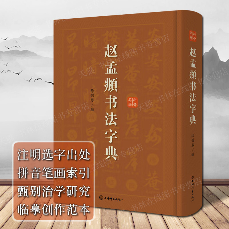 赵孟頫书法字典 书法爱好者查检字体实用工具书行草书临摹创作范本作品结集赏析初学者零基础入门教程全新正版畅销 上海辞书出版社