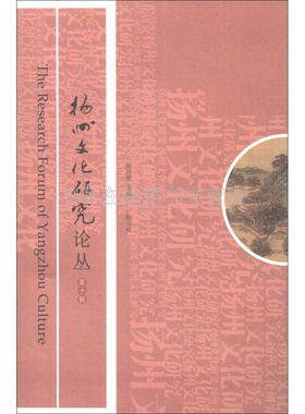 扬州文化研究论丛（第10辑）  [The Research Forum of Yangzhou Culture]